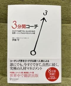 3分間コーチ ひとりでも部下のいる人のための世界一シンプルなマネジメント術のサムネイル
