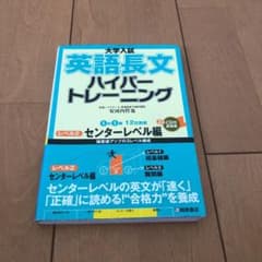 大学入試 英語長文 ハイパートレーニング レベル2 センターレベル編のサムネイル