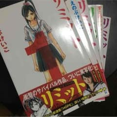 リミット 全巻のサムネイル