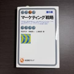 マーケティング戦略　第6版のサムネイル