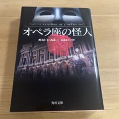 オペラ座の怪人 ガストン・ルルー 角川文庫のサムネイル