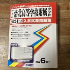 2024年春受験用　洛北高等学校附属中学校　入学試験問題集のサムネイル
