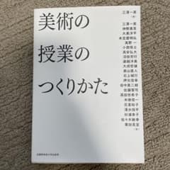 美術の授業のつくりかたのサムネイル