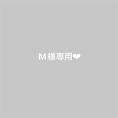 M様専用❤︎のサムネイル