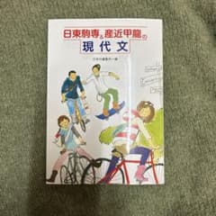 日東駒専＆産近甲龍の現代文 日栄社のサムネイル