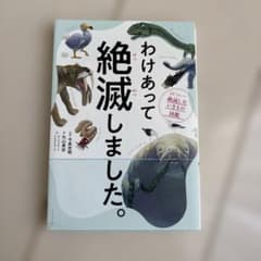わけあって絶滅しました。 世界一おもしろい絶滅したいきもの図鑑