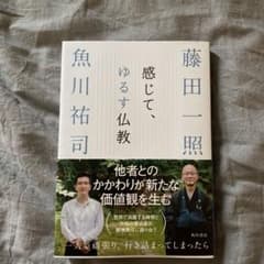 感じて、ゆるす仏教のサムネイル