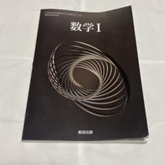 令和6年度版 数研出版 高等学校 教科書 数学1のサムネイル