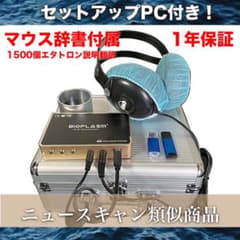 1年保証　PC付　波動測定器　波動　バイオレゾナンス　ニュースキャン類似商品 m65403984073_1.jpg?1747194578