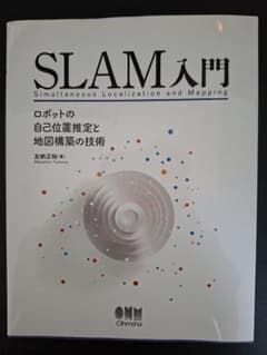 SLAM入門 ロボットの自己位置推定と地図構築の技術のサムネイル
