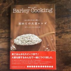 からだの中から美しく初めての大麦レシピ : 麦のいしばしBarley Cook…のサムネイル