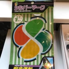シルバーマークのサムネイル