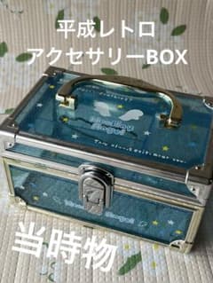 当時物☆平成レトロ 小物入れ 収納ボックス アクセサリーボックス 
