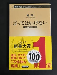 言ってはいけない 残酷すぎる真実のサムネイル