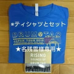 セット ■RISING～DRUM TAO～CD(DVD付)  & ティシャツのサムネイル