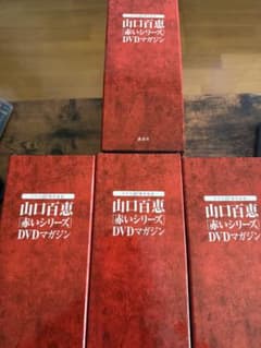 期間限定値下げ❗️】山口百恵 赤いシリーズ DVDマガジン 全55巻セット