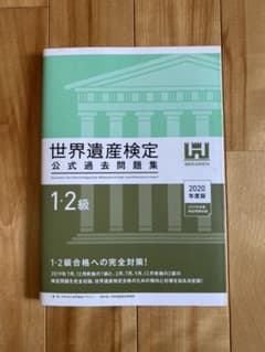 世界遺産検定1・2級公式過去問題集 2020年度版 ›のサムネイル