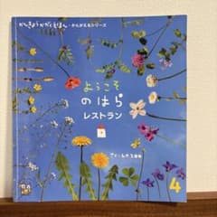 絵本】ようこそのはらレストラン 学研かんきょうかがくえほん