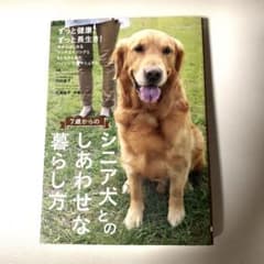 7歳からのシニア犬と幸せな暮らし方/老犬介護/犬介護/シニア犬本/ペット/介護/のサムネイル