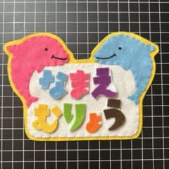 イルカ 名前ワッペン 名札 フェルト ハンドメイ - メルカリ