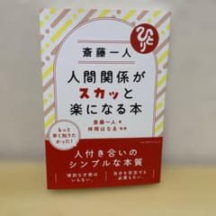 斎藤一人 人間関係がスカッと楽になる本 - 3