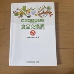 糖尿病食事療法のための食品交換表のサムネイル