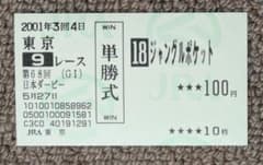 第68回日本ダービー　優勝馬ジャングルポケット単勝馬券 第68回日本ダービー 優勝馬ジャングルポケット単勝馬券 - メルカリ