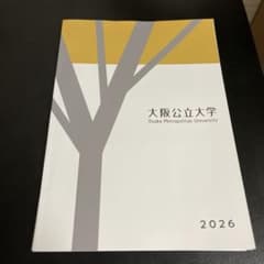 大阪公立大学 大学案内 2026のサムネイル