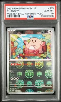【PSA10】ラッキー マスボミラー　CHANSEY 113/165 151 PSA10】ラッキー マスボミラー CHANSEY 113/165 151 - メルカリ