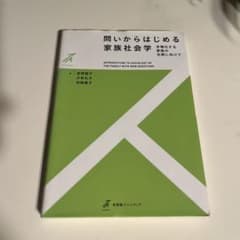 【未使用品】問いからはじめる家族社会学のサムネイル