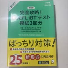 改訂版 完全攻略! TOEFL iBTテスト 模試3回分のサムネイル