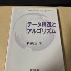 データ構造とアルゴリズム 杉原厚吉著のサムネイル