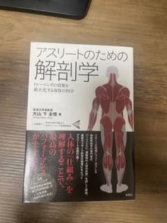 アスリートのための解剖学のサムネイル
