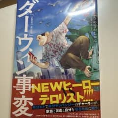 価格交渉○ 初版未開封 ダーウィン事変 1巻のサムネイル