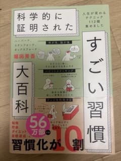 すごい習慣大百科　堀田秀吾著のサムネイル