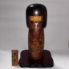 卯三郎こけし 卯三郎作 寒椿（大）31cm 通産大臣賞受賞作 こけし