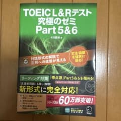TOEIC(R)L&R テスト 究極のゼミ Part 5&6のサムネイル
