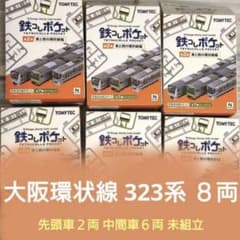 鉄コレポケット 大阪環状線 323系 先頭車２両 中間車６両 鉄コレポケット 大阪環状線 323系 先頭車2両 中間車6両 - メルカリ