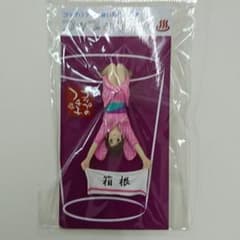 しずしずさま専用  コップのフチ子  箱根限定のサムネイル