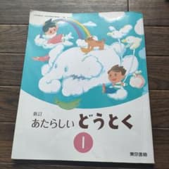 あたらしい道徳１年　小学生　教科書のサムネイル
