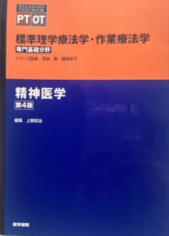 標準理学療法学・作業療法学 精神医学 第4版 上野武治のサムネイル