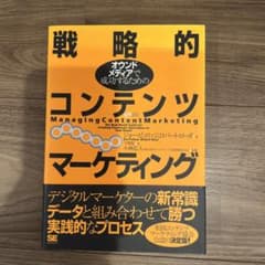 戦略的コンテンツマーケティング : オウンドメディアで成功するためののサムネイル