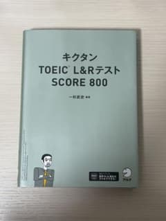 キクタン TOEIC L&Rテスト SCORE 800のサムネイル