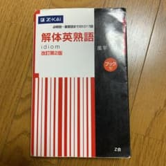 解体英熟語 ブック型のサムネイル