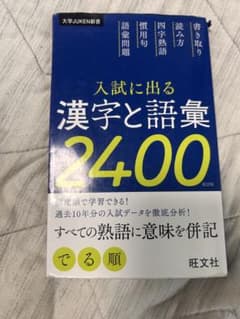 入試に出る 漢字と語彙2400 改訂版のサムネイル