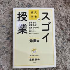 探究学舎のスゴイ授業 : 子どもの好奇心が止まらない!能力よりも興味を育てる探…のサムネイル