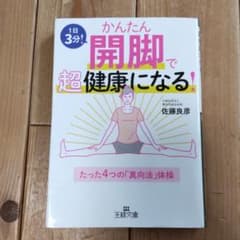 かんたん開脚で超健康になる! たった4つの「真向法」体操のサムネイル
