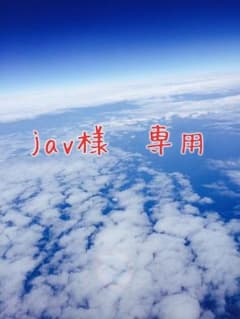 jav様専用ページです。のサムネイル