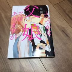 ふつつかな父娘(オヤコ)ではありますが １～8のサムネイル