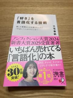 「好き」を言語化する技術 三宅香帆のサムネイル